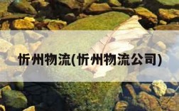忻州物流(忻州物流公司)