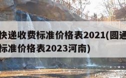 圆通快递收费标准价格表2021(圆通快递收费标准价格表2023河南)