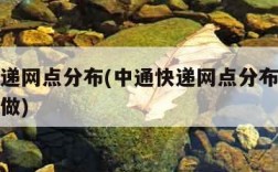 中通快递网点分布(中通快递网点分布不均应该怎么做)
