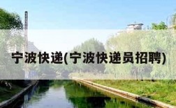 宁波快递(宁波快递员招聘)