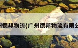 广州德邦物流(广州德邦物流有限公司)