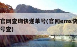 ems官网查询快递单号(官网ems快递查询单号查)