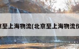 北京至上海物流(北京至上海物流价格)