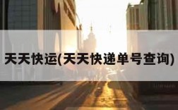 天天快运(天天快递单号查询)