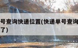 快递单号查询快递位置(快递单号查询查快递到哪里了)