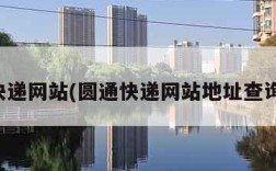 圆通快递网站(圆通快递网站地址查询官网)