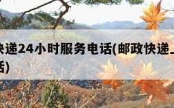 邮政快递24小时服务电话(邮政快递上门取件电话)
