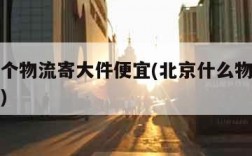 北京哪个物流寄大件便宜(北京什么物流寄大件便宜)