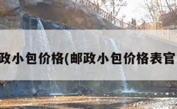 邮政小包价格(邮政小包价格表官网)