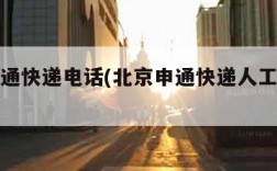 北京申通快递电话(北京申通快递人工客服电话)
