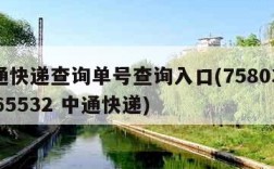 中通快递查询单号查询入口(75803955265532 中通快递)