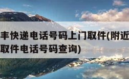 附近顺丰快递电话号码上门取件(附近顺丰快递上门取件电话号码查询)