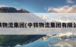 中铁物流集团(中铁物流集团有限公司)
