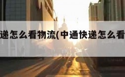 中通快递怎么看物流(中通快递怎么看物流状态)