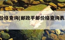 平邮价格查询(邮政平邮价格查询表2020)