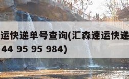 汇森速运快递单号查询(汇森速运快递单号查询108 44 95 95 984)