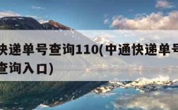 中通快递单号查询110(中通快递单号查询官网查询入口)