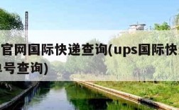 ups官网国际快递查询(ups国际快递官网单号查询)