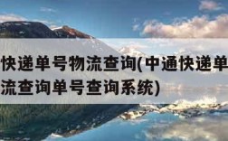 中通查快递单号物流查询(中通快递单号查询跟踪物流查询单号查询系统)