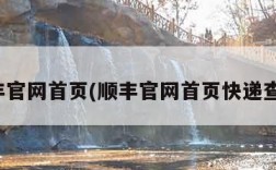 顺丰官网首页(顺丰官网首页快递查询)