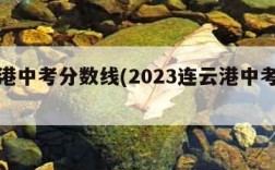 连云港中考分数线(2023连云港中考分数线)