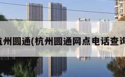 杭州圆通(杭州圆通网点电话查询)