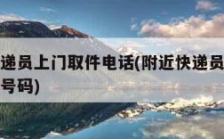附近快递员上门取件电话(附近快递员上门取件电话号码)