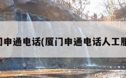 厦门申通电话(厦门申通电话人工服务)