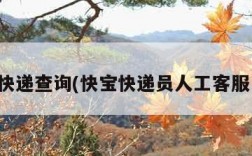快宝快递查询(快宝快递员人工客服电话)