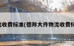 物流收费标准(德邦大件物流收费标准)