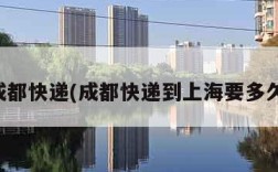 成都快递(成都快递到上海要多久)