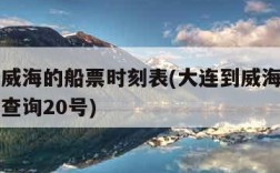 大连到威海的船票时刻表(大连到威海的船票时刻表查询20号)