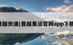 晋越快递(晋越集运官网app下载)