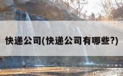 快递公司(快递公司有哪些?)
