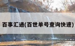 百事汇通(百世单号查询快速)