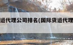 国际货运代理公司排名(国际货运代理企业排名)