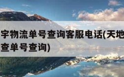 天地华宇物流单号查询客服电话(天地华宇物流官网查单号查询)