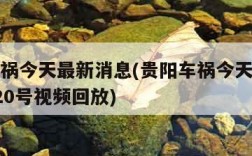 贵阳车祸今天最新消息(贵阳车祸今天最新消息9月20号视频回放)