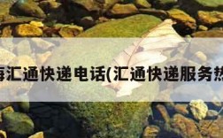 上海汇通快递电话(汇通快递服务热线)