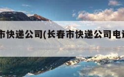 长春市快递公司(长春市快递公司电话974999)