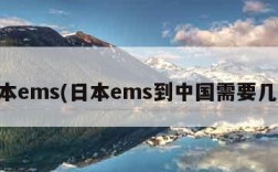 日本ems(日本ems到中国需要几天)