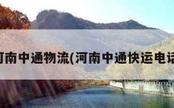 河南中通物流(河南中通快运电话)