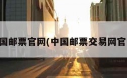 中国邮票官网(中国邮票交易网官网)