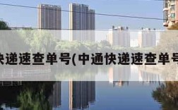 中通快递速查单号(中通快递速查单号查询)
