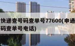 申通快递查号码查单号77600(申通快递查号码查单号电话)
