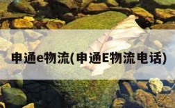 申通e物流(申通E物流电话)