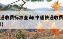 中通快递收费标准查询(中通快递收费价格表图 查询)