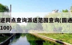 圆通快递网点查询派送范围查询(圆通速递网点查询100)