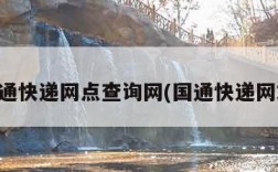 国通快递网点查询网(国通快递网站)