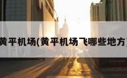 黄平机场(黄平机场飞哪些地方)